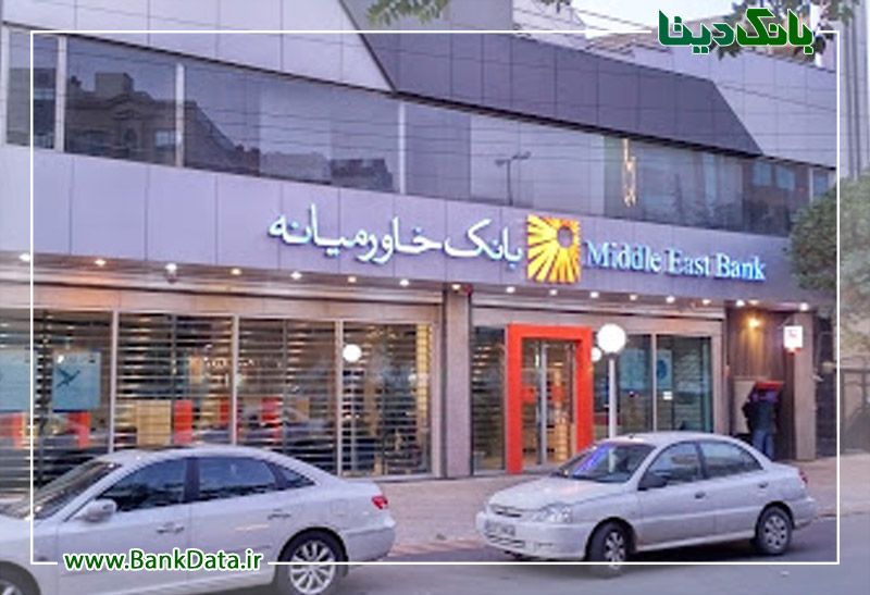 شعبه تبریز بانک خاورمیانه  کد 7845013