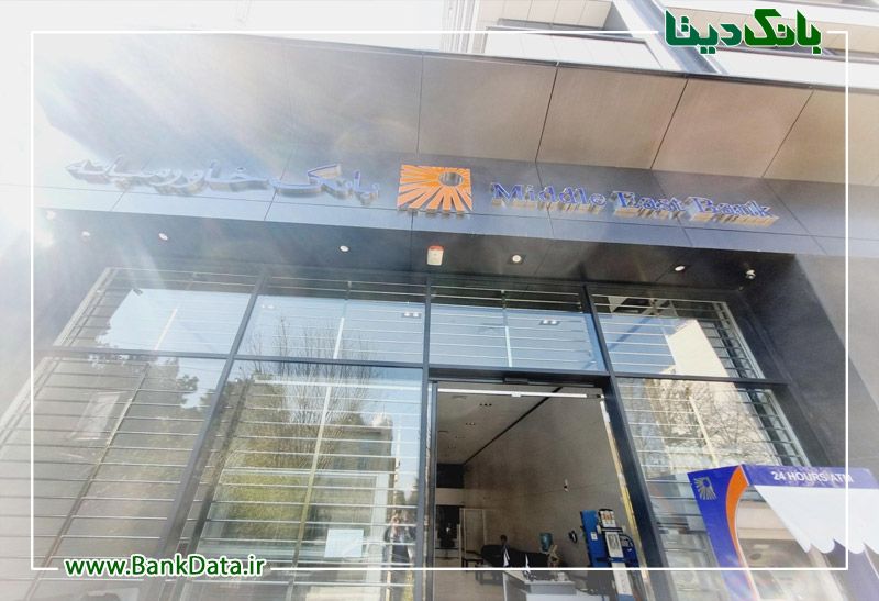 شعبه کرج بانک خاورمیانه  کد 7862419