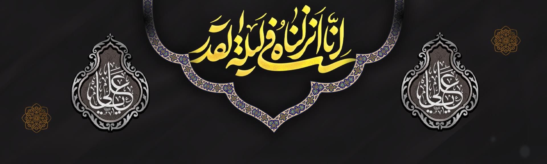انا انزلناه فی لیله القدر