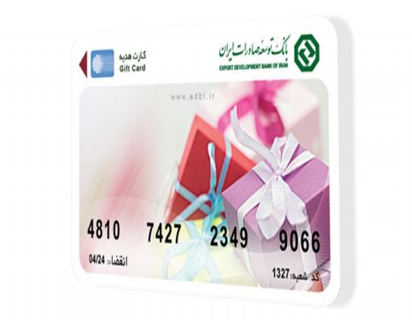 کارت هدیه بانک توسعه صادرات