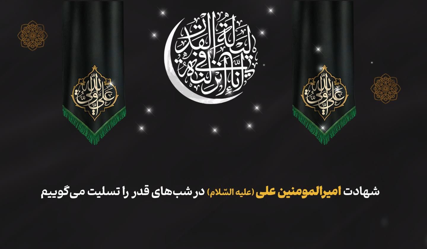 شهادت امیرالمومنین