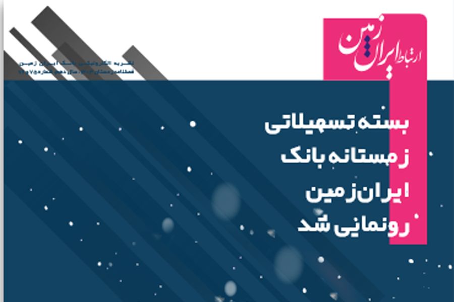ارتباط بانک ایران زمین