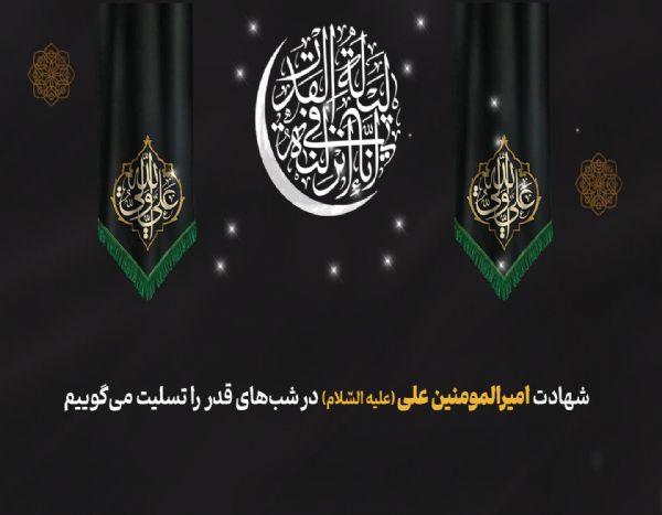 شهادت امیرالمومنین