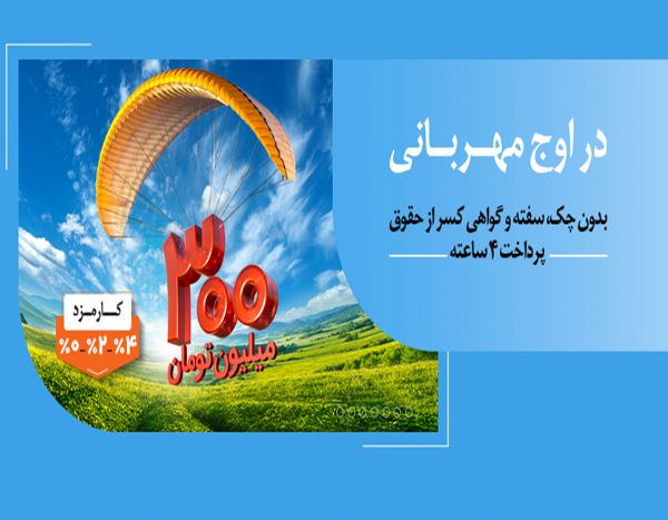 وام مهربانی بانک ملی