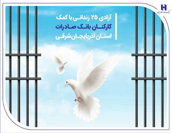 آزادی زندانیان
