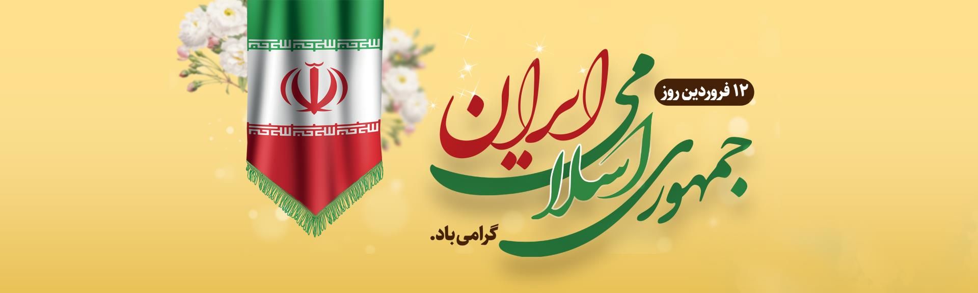 روز جمهوری اسلامی