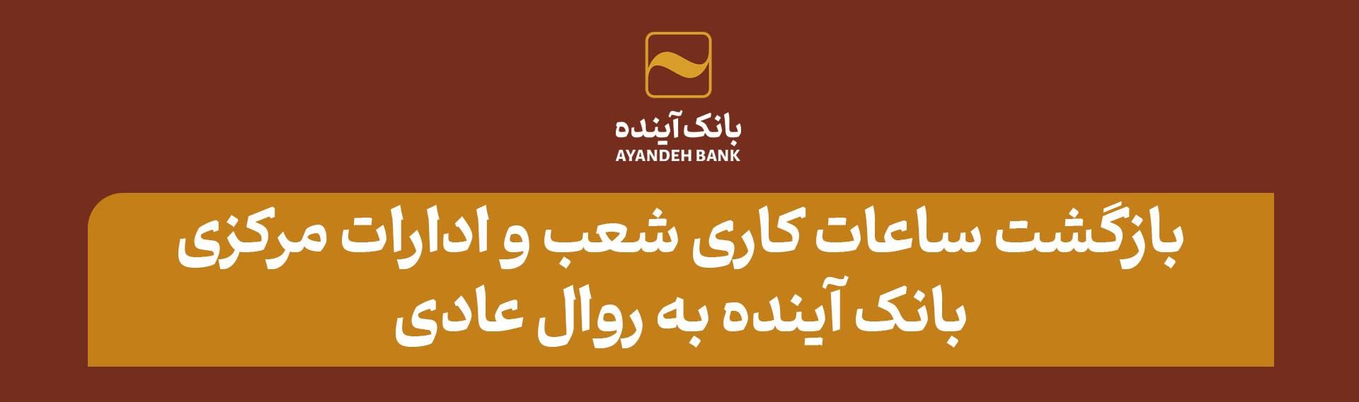 بازگشت ساعات کاری شعب و ادارات مرکزی بانک آینده به روال عادی
