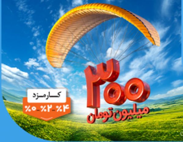 وام مهربانی بانک ملی