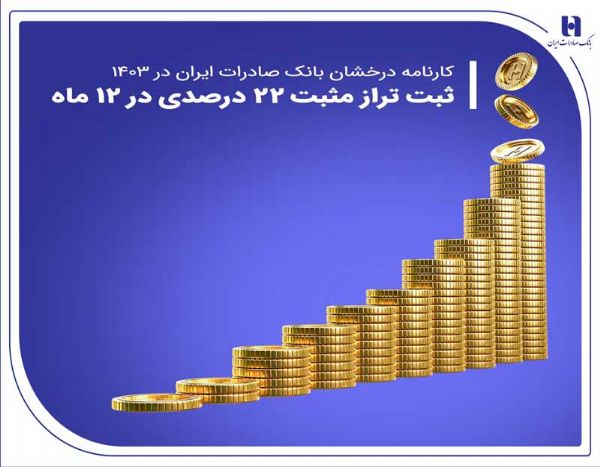تراز مثبت 22 بانک صادرات
