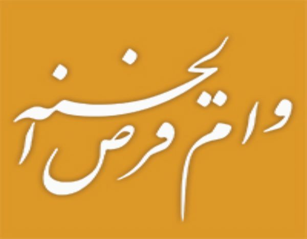 وام قرض الحسنه