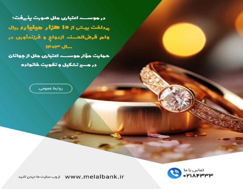 تسهیلات ازدواج و فرزندآوری