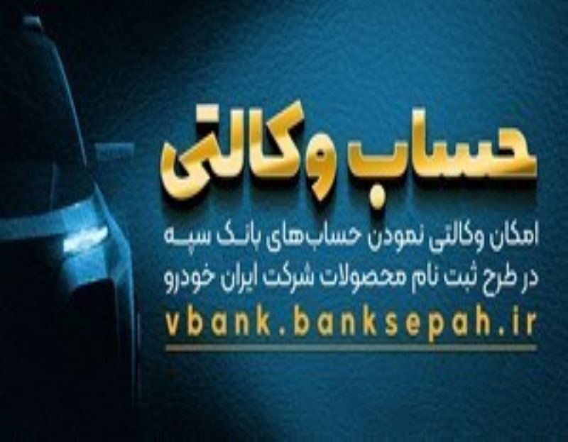 حساب وکالتی بانک سپه