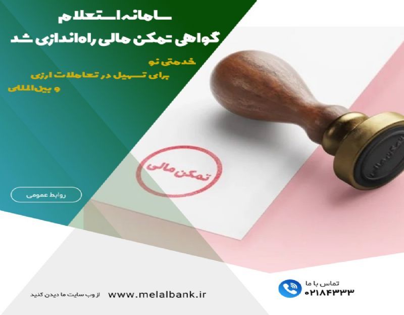 استعلام تمکن مالی