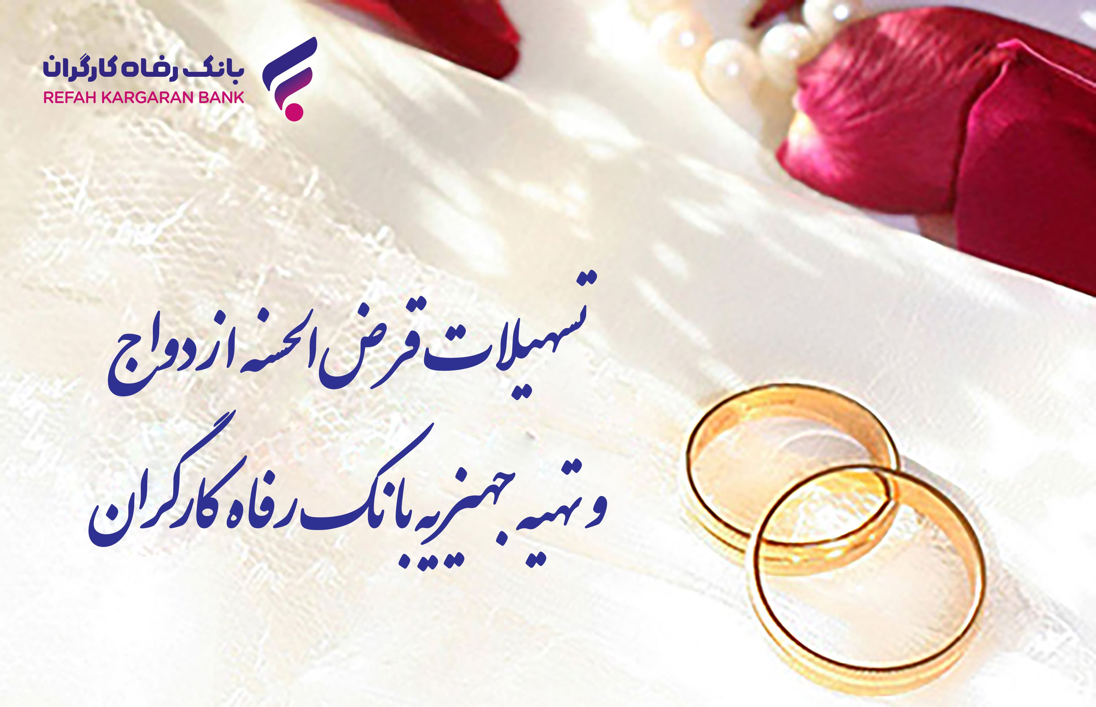 تسهیلات ازدواج