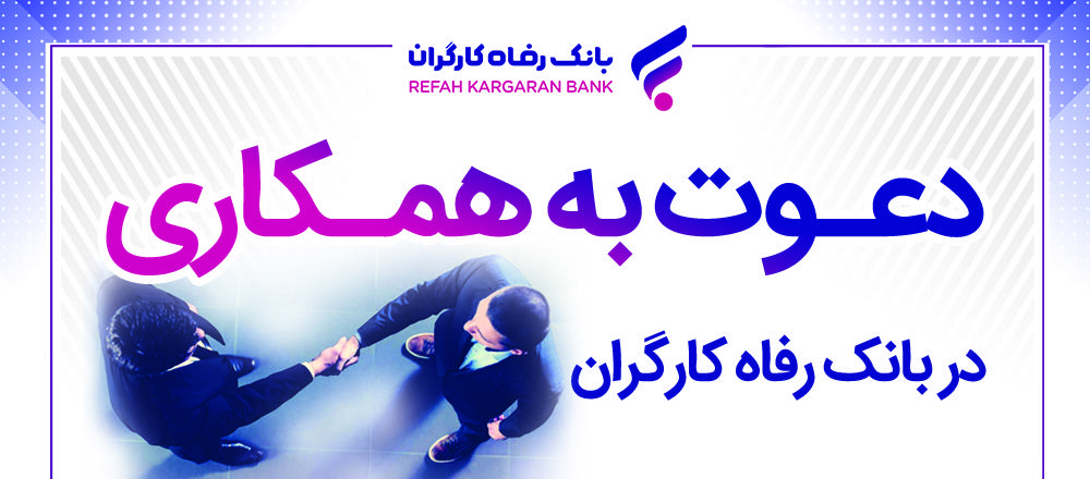 دعوت به همکاری