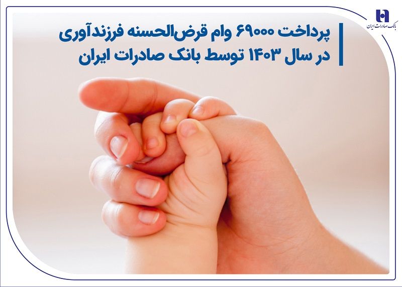 وام فرزندآوری بانک صادرات