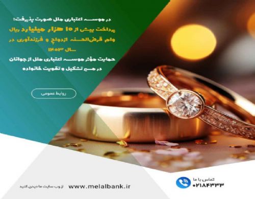 تسهیلات ازدواج و فرزندآوری