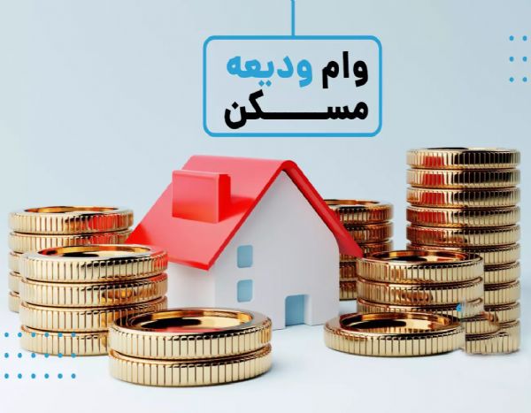 وام ودیعه مسکن