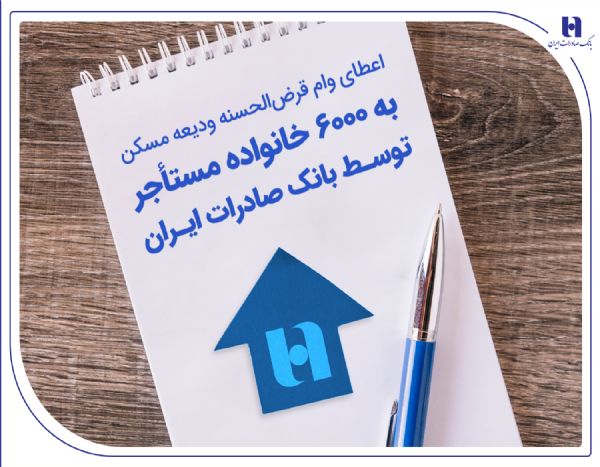 وام ودیعه مسکن