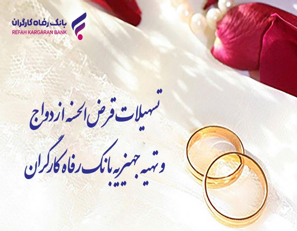 تسهیلات ازدواج