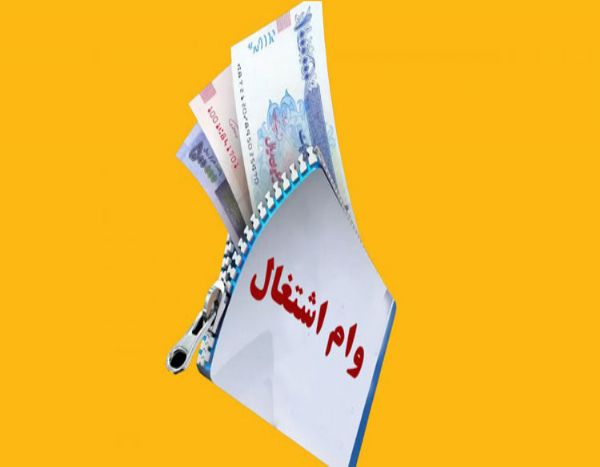 وام اشتغال