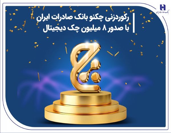 چکنو بانک صادرات ایران