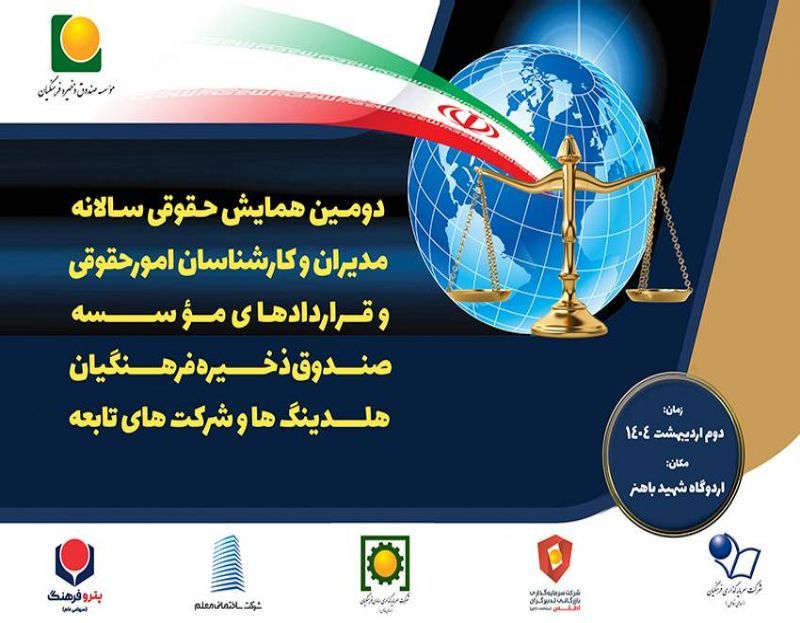 همایش سالانه حقوقی صندوق ذخیره فرهنگیان