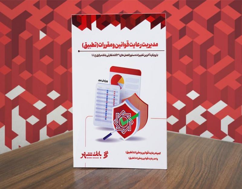کتاب مدیریت رعایت قوانین و مقررات (تطبیق)