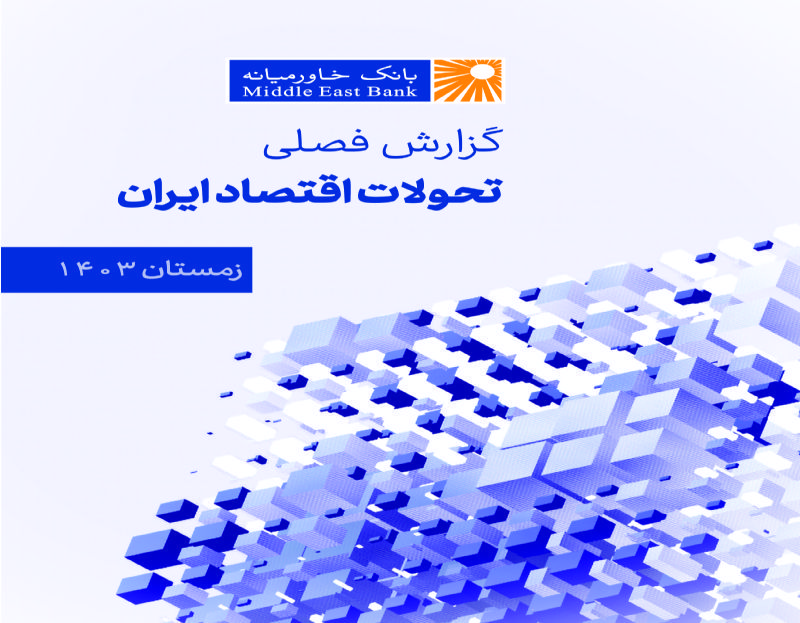 گزارش فصلی تحولات اقتصاد ایران