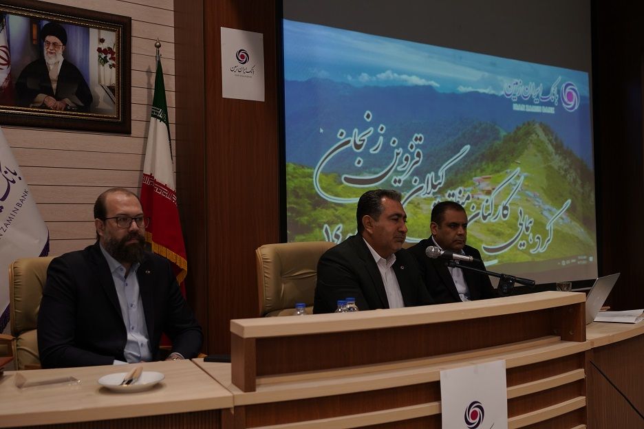 نشست سراسری مدیران شعب بانک ایران زمین