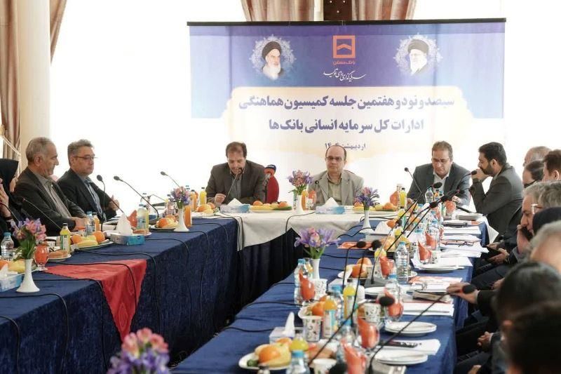 کمیسیون هماهنگی ادارات کل سرمایه انسانی بانک‌ها