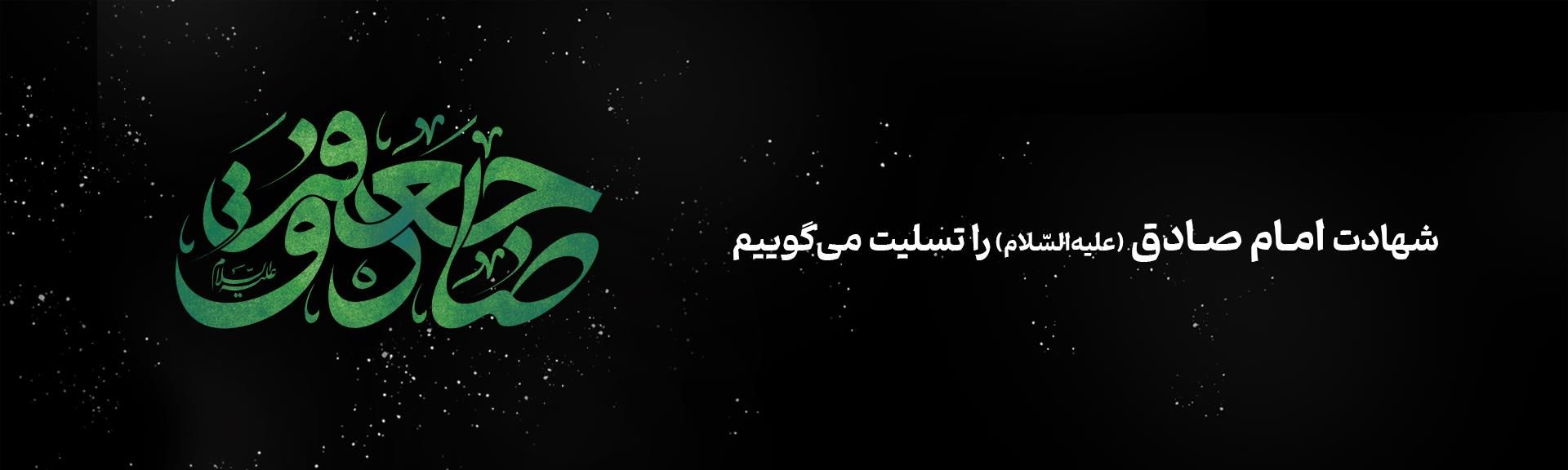 سالروز شهادت شهادت امام صادق (ع)