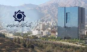 بانک مرکزی جمهوری اسلامی ایران