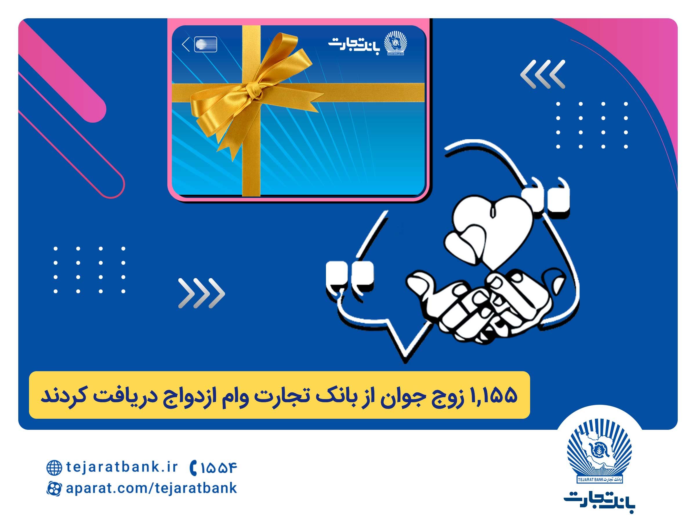 وام ازدواج بانک تجارت