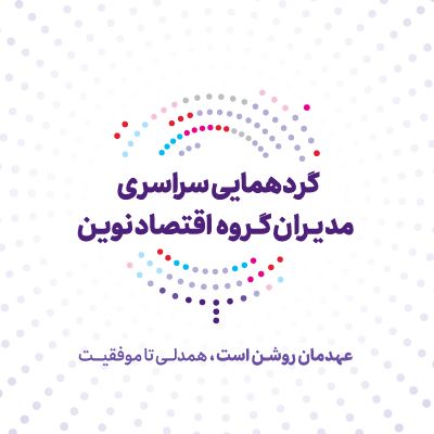 گردهمایی مدیران گروه اقتصاد نوین