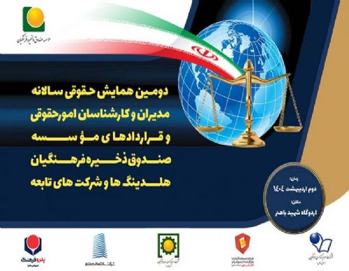 همایش سالانه حقوقی صندوق ذخیره فرهنگیان