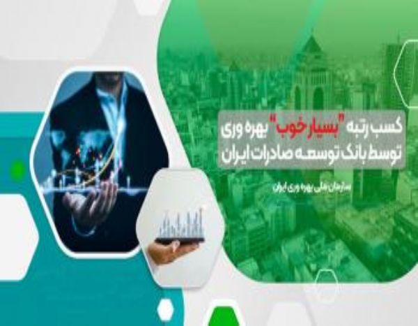 بانک توسعه صادرات بسیار خوب