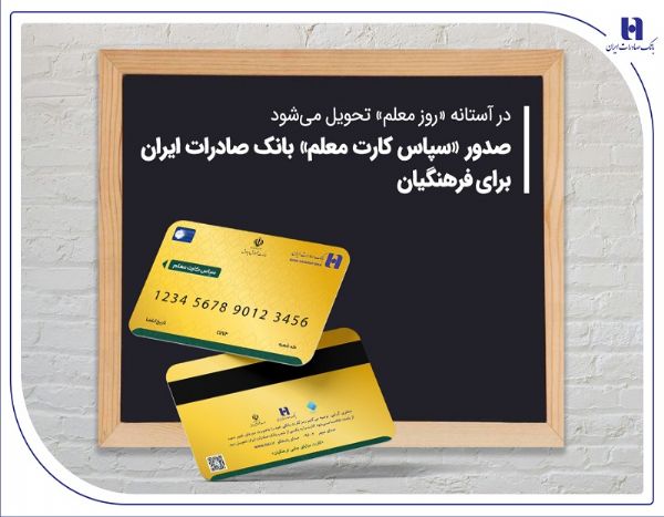 سپاس کارت معلم