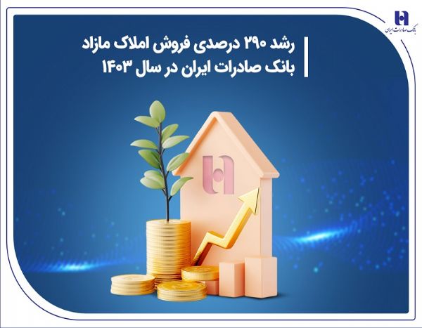 املاک مازاد بانک صادرات ایران