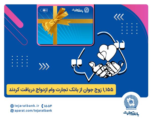 وام ازدواج بانک تجارت