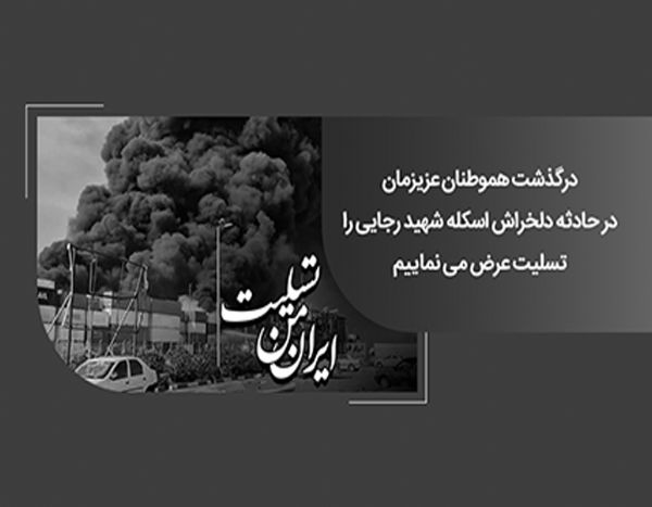 ایران تسلیت