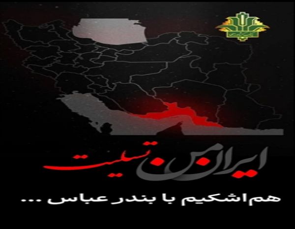 ایران من تسلیت بندرعباس