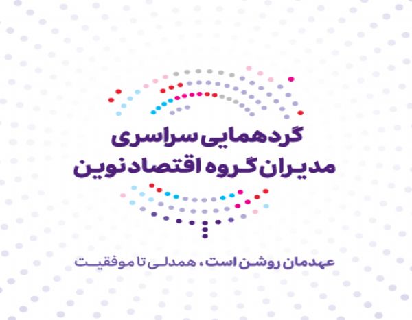 گردهمایی مدیران گروه اقتصاد نوین