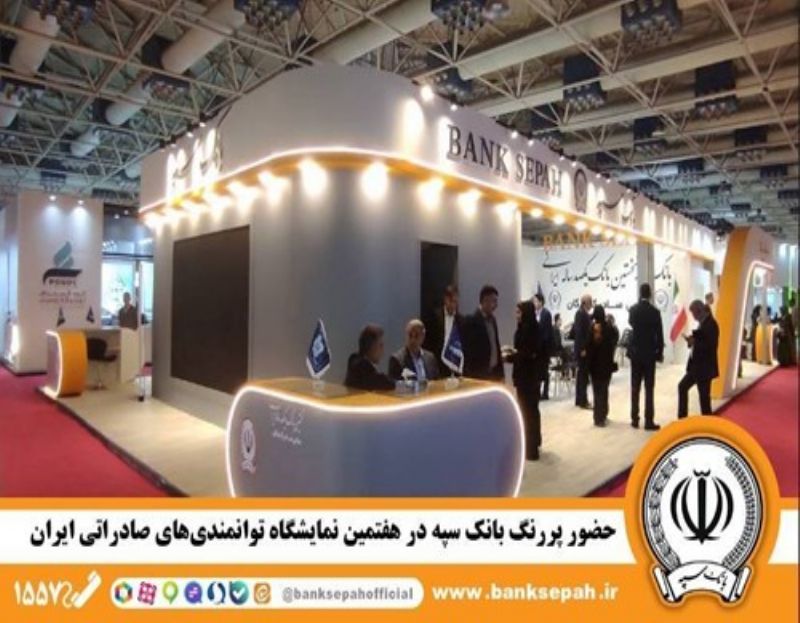بانک سپه در ایران اکسپو