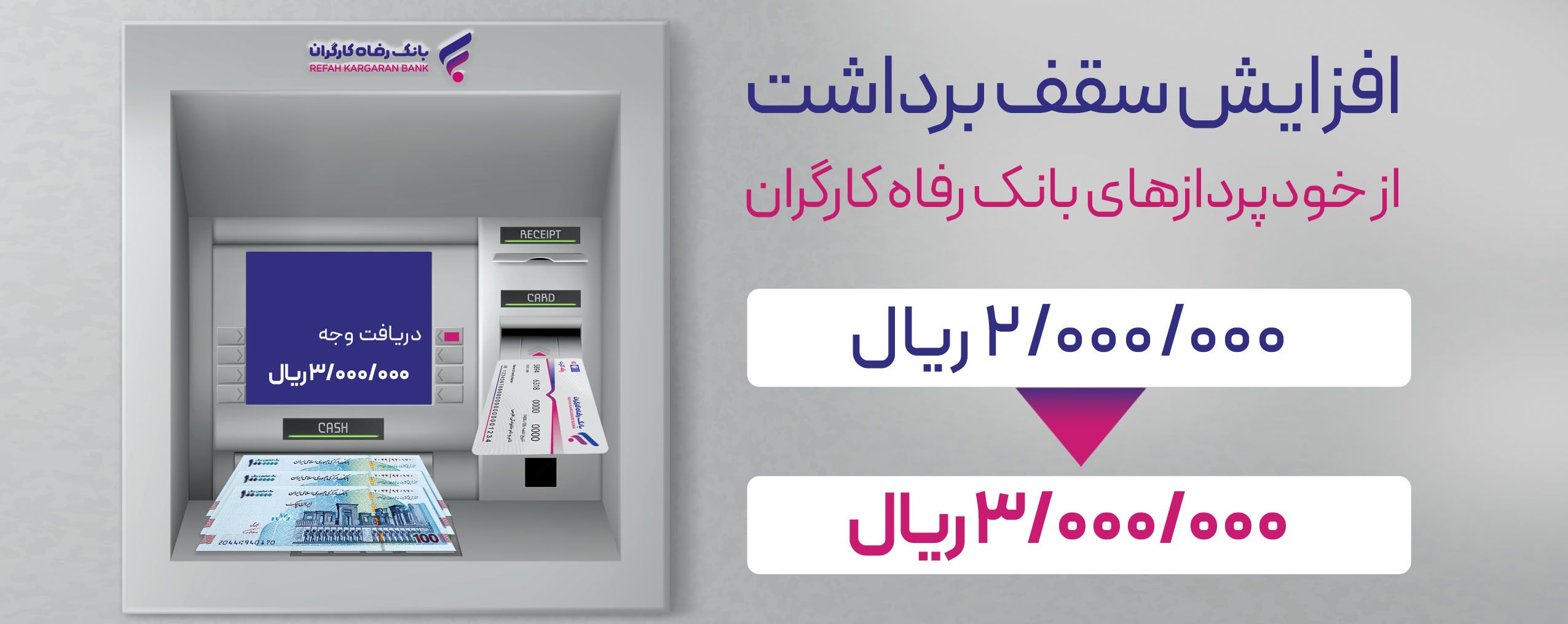 برداشت از خودپرداز بانک رفاه