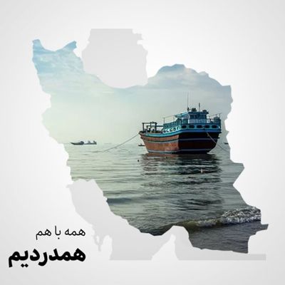 همه با هم همدردیم