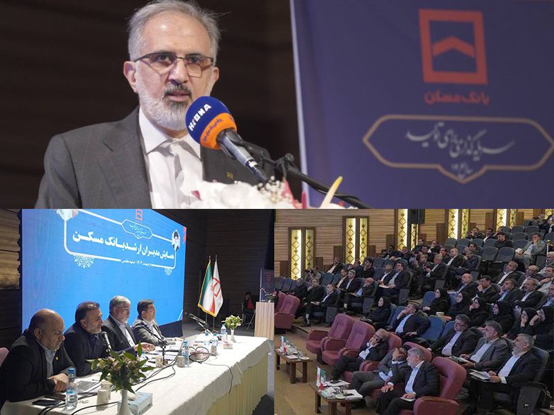 همایش سراسری مدیران بانک مسکن