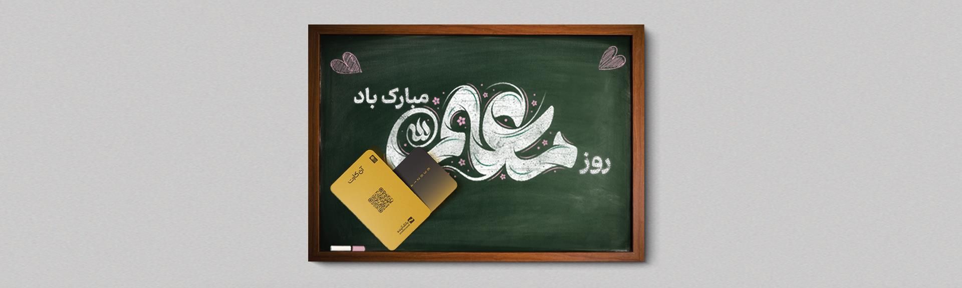 روز معلم