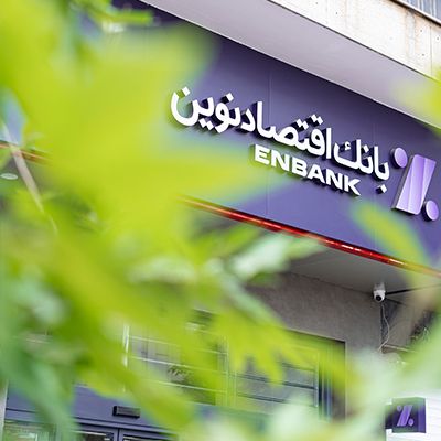 بانک اقتصاد نوین شعبه لاهیجان