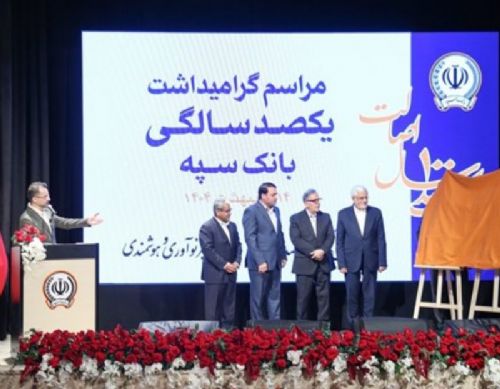 صد سالگی بانک سپه